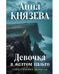 Девочка в желтом пальто