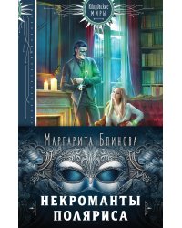 Некроманты Поляриса. Дилогия (комплект из двух книг: Несносное проклятье некроманта+Бешеное счастье некроманта )