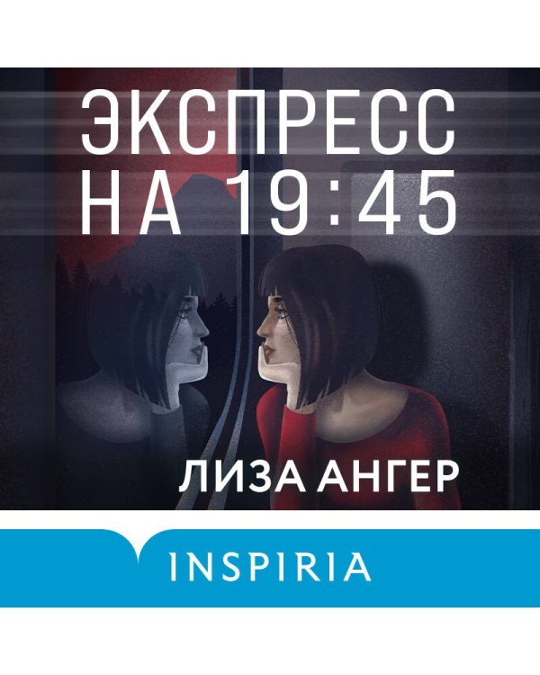 Экспресс на 19:45