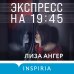 Tok. Мировой бестселлер Экспресс на 19:45