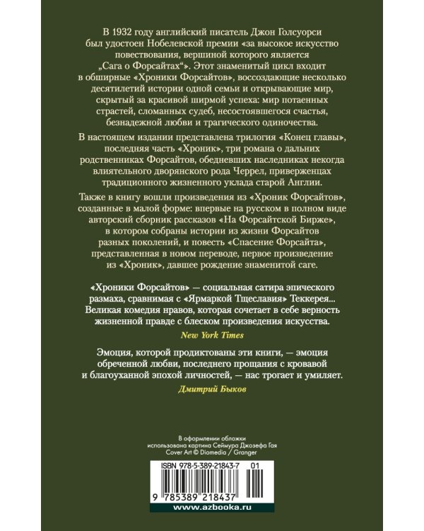 Хроники Форсайтов. Конец главы. На Форсайтской Бирже