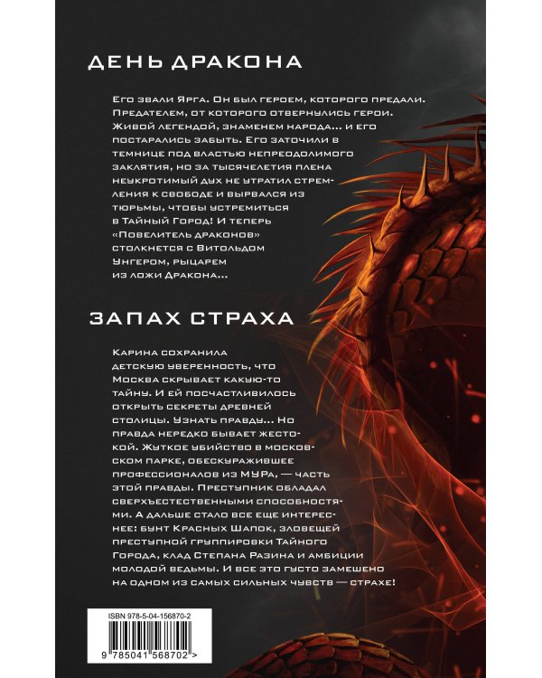 День Дракона. Запах страха