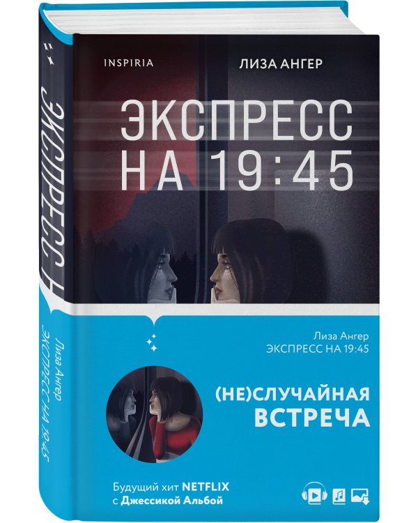 Экспресс на 19:45