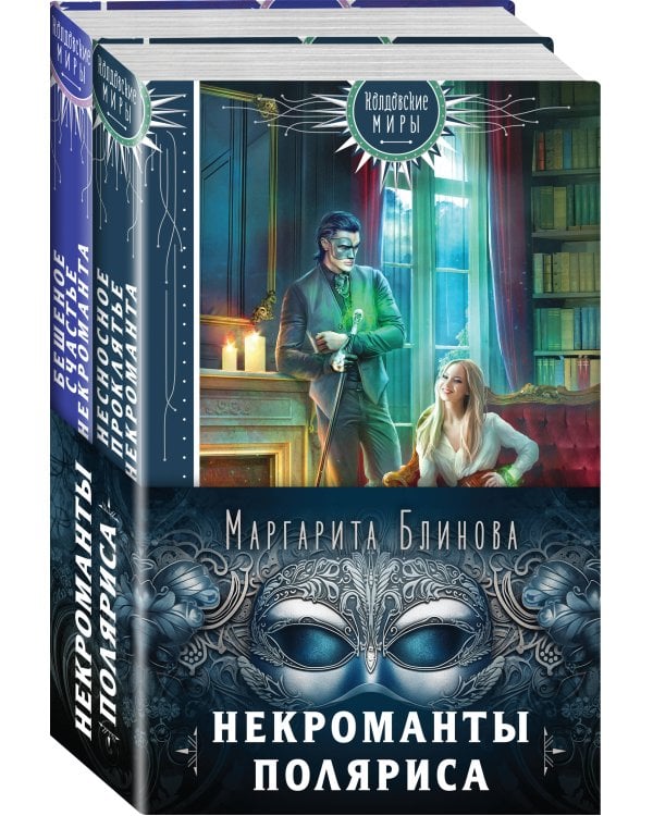 Некроманты Поляриса. Дилогия (комплект из двух книг: Несносное проклятье некроманта+Бешеное счастье некроманта )