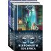 Некроманты Поляриса. Дилогия (комплект из двух книг: Несносное проклятье некроманта+Бешеное счастье некроманта )