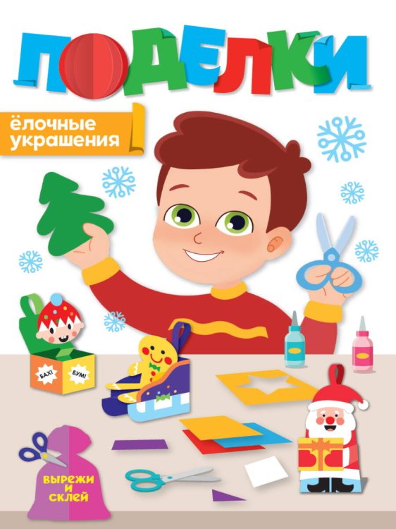 Игры, головоломки для детей НГ ПОДЕЛКИ. ЁЛОЧНЫЕ УКРАШЕНИЯ