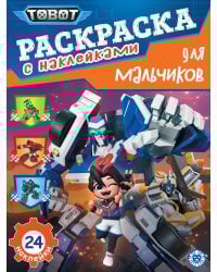 Тоботы. N РДМ 2401. Раскраска для мальчиков