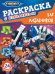 Тоботы. N РДМ 2401. Раскраска для мальчиков