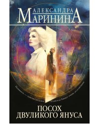 Посох двуликого Януса