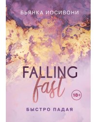 Комплект из двух книг Бьянка Иосивони: Быстро падая + Взлетая высоко