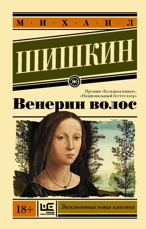 Обложка книги «Венерин волос» — Шишкин Михаил Павлович, ISBN 9785171018122