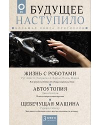 Будущее наступило: большая книга прогнозов