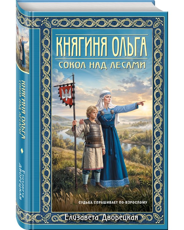 Дополнительное изображение книги «Княгиня Ольга. Сокол над лесами»