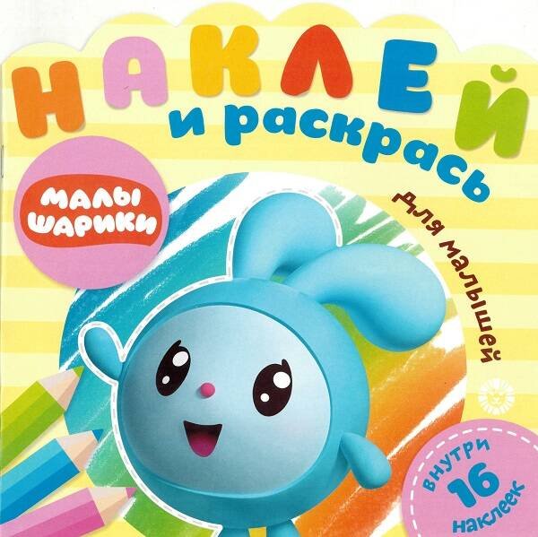 Наклей и раскрась для самых маленьких (new) (Эгмонт) Малышарики. Праздник. № НРДМ 1906. Наклей и раскрась для самых маленьких