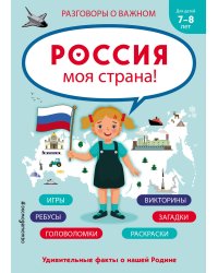 Россия - моя страна!