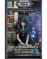 Ведьма Алика. Психотерапия для демонов