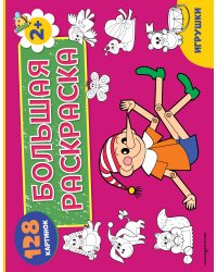 Игрушки. Большая раскраска