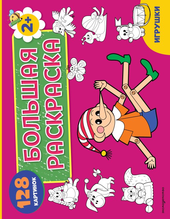 Обложка книги «Игрушки. Большая раскраска» — None, ISBN 9785042481833