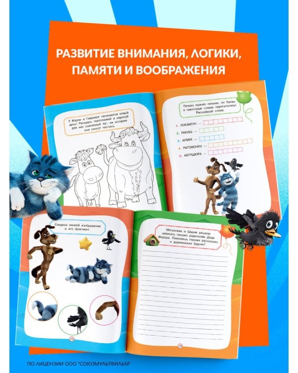 Простоквашино. Игры и загадки