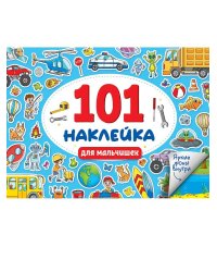 101 НАКЛЕЙКА. ДЛЯ МАЛЬЧИШЕК