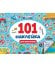 101 НАКЛЕЙКА. ДЛЯ МАЛЬЧИШЕК