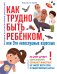 Как трудно быть ребенком, или Эти непослушные взрослые