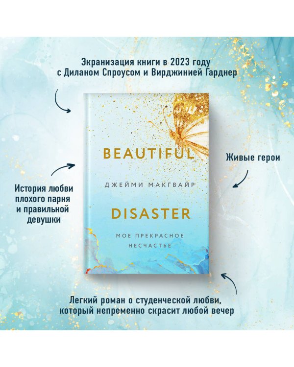 Мое прекрасное несчастье