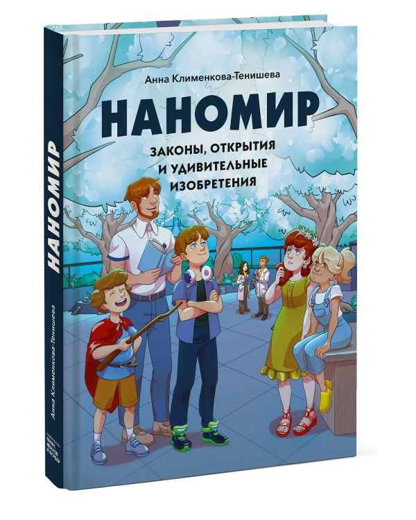 Наномир: законы, открытия и удивительные изобретения