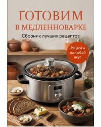 Готовим в медленноварке. Сборник лучших рецептов