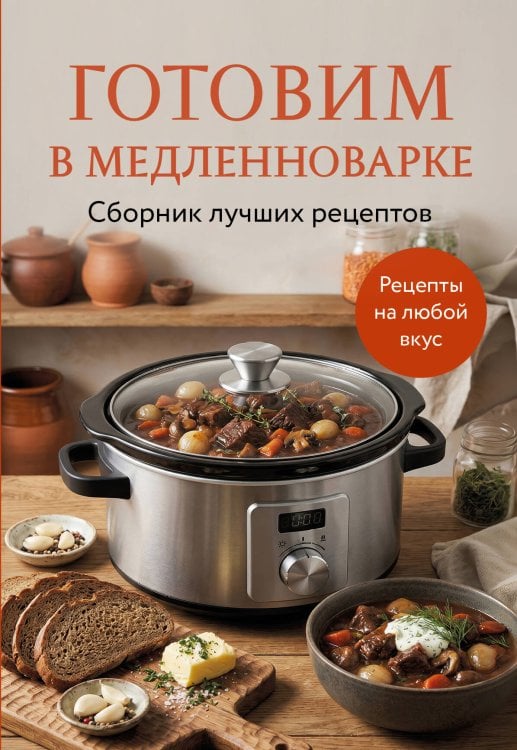 Обложка книги «Готовим в медленноварке. Сборник лучших рецептов» — None, ISBN 9785042459085