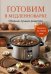 Обложка книги «Готовим в медленноварке. Сборник лучших рецептов» — None, ISBN 9785042459085