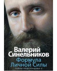Формула Личной Силы. Тайны подсознания–3