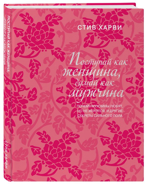 Поступай как женщина, думай как мужчина. Почему мужчины любят, но не женятся, и другие секреты сильного пола (подарочное издание)
