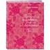 Подарочные издания. Психология Поступай как женщина, думай как мужчина. Почему мужчины любят, но не женятся, и другие секреты сильного пола (подарочное издание)