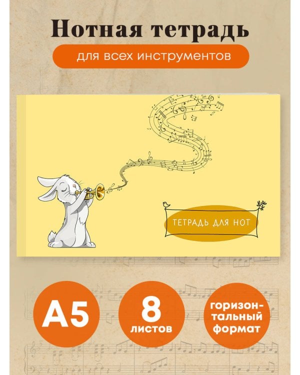 Тетрадь для нот. Зайчик (8 л., А5, горизонтальная, скрепка)
