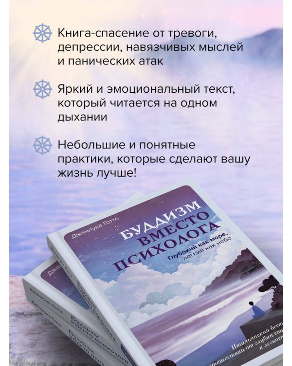 Буддизм вместо психолога. Глубокий как море, легкий как небо. Итальянский бестселлер о путешествии от глубин страданий к легкости бытия