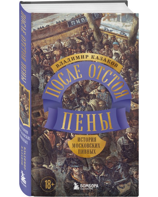 После отстоя пены. История московских пивных