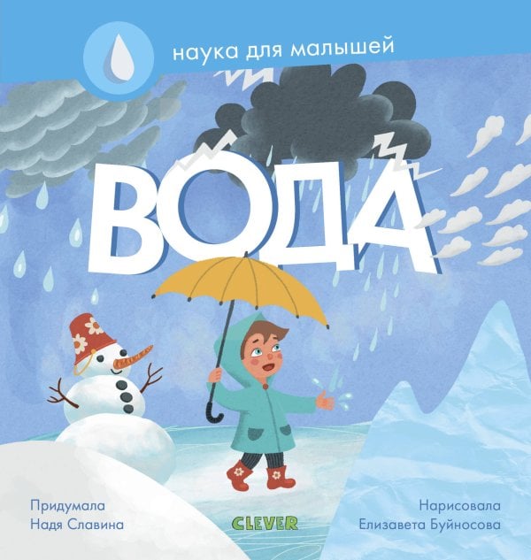 Обложка книги «Наука для малышей. Вода», ISBN 9785001158585