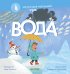 Обложка книги «Наука для малышей. Вода», ISBN 9785001158585