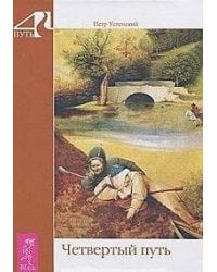 Четвертый путь