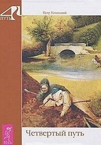 Четвертый путь