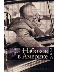 Набоков в Америке