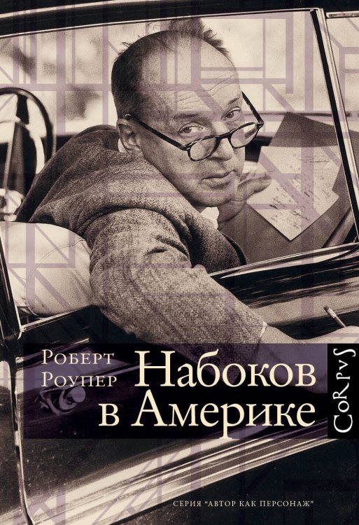 Обложка книги «Набоков в Америке» — Роупер Роберт, ISBN 9785170933938