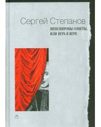 Шекспировы сонеты, или Игра в Игре