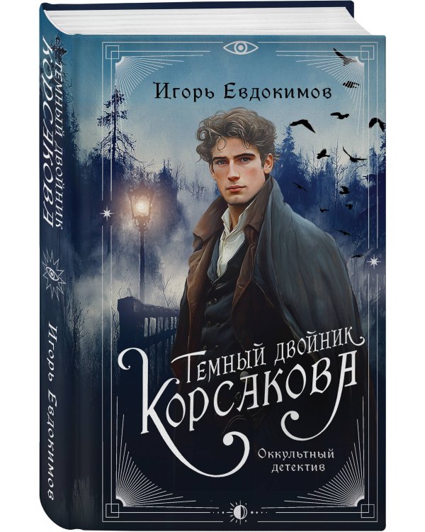 Дополнительное изображение книги «Комплект из 3-х книг. Тайный архив Корсакова. Оккультный детектив + Темный двойник Корсакова. Оккультный детектив + Зловещие маски Корсакова»