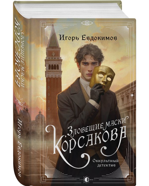 Дополнительное изображение книги «Комплект из 3-х книг. Тайный архив Корсакова. Оккультный детектив + Темный двойник Корсакова. Оккультный детектив + Зловещие маски Корсакова»