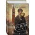 Дополнительное изображение книги «Комплект из 3-х книг. Тайный архив Корсакова. Оккультный детектив + Темный двойник Корсакова. Оккультный детектив + Зловещие маски Корсакова»
