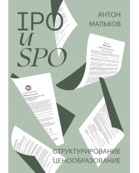 IPO и SPO. Структурирование, ценообразование спецтираж для Антона Малькова