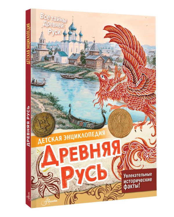 Дополнительное изображение книги «Древняя Русь»