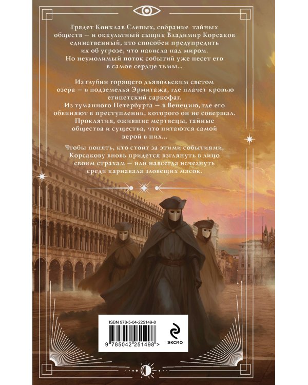 Дополнительное изображение книги «Комплект из 3-х книг. Тайный архив Корсакова. Оккультный детектив + Темный двойник Корсакова. Оккультный детектив + Зловещие маски Корсакова»